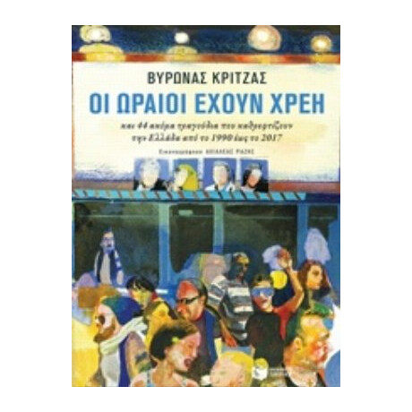 Οι Ωραίοι Έχουν Χρέη - Βύρωνας Κριτζάς
