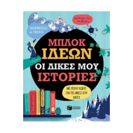 Μπλοκ Ιδεών: Οι Δικές Μου Ιστορίες