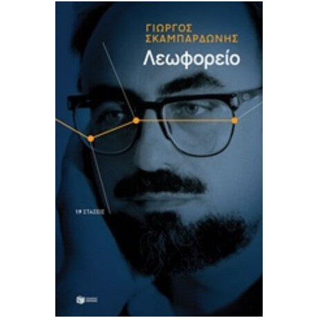 Λεωφορείο: 19 Στάσεις - Γιώργος Σκαμπαρδώνης