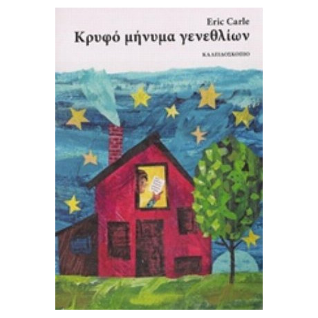 Κρυφό Μήνυμα Γενεθλίων