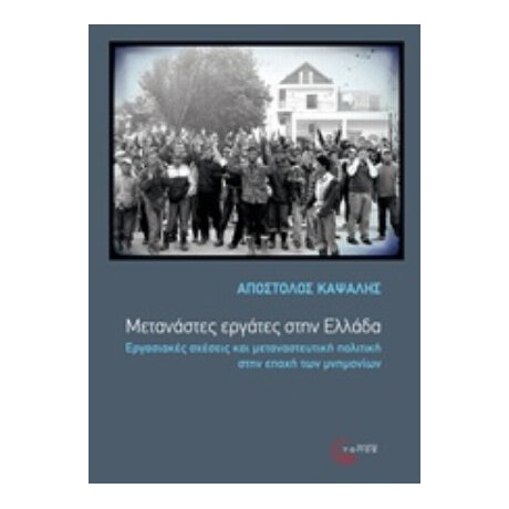 Μετανάστες Εργάτες Στην Ελλάδα - Απόστολος Καψάλης