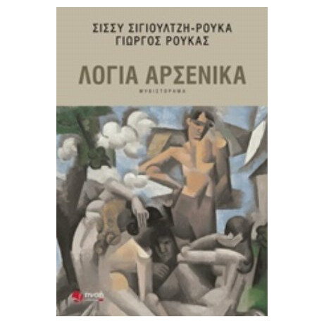 Λόγια Αρσενικά - Σίσσυ Σιγιουλτζή - Ρουκά