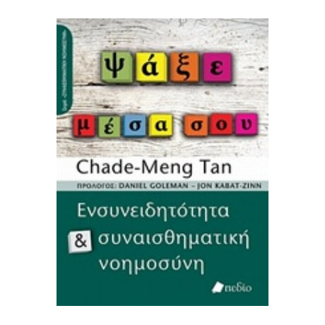 Ψάξε Μέσα Σου - Chade-Meng Tan