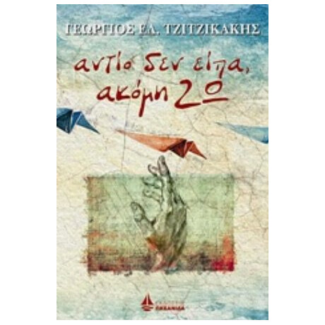 Αντίο Δεν Είπα, Ακόμη Ζω - Γεώργιος Ελ. Τζιτζικάκης