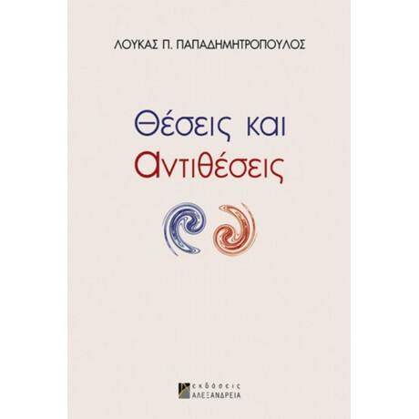 Θέσεις Και Αντιθέσεις - Λουκάς Π. Παπαδημητρόπουλος