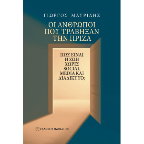 Οι Άνθρωποι που Τράβηξαν την Πρίζα