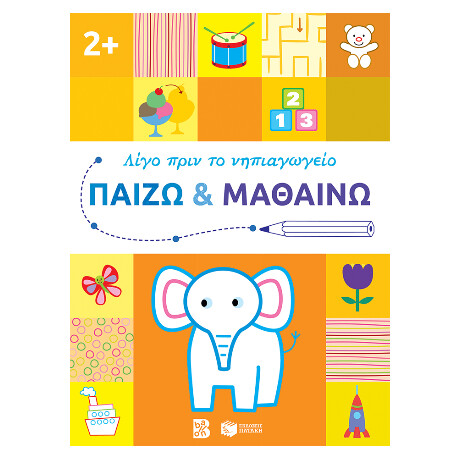 Παίζω και Μαθαίνω 2  (Σειρά: Λίγο Πριν το Νηπιαγωγείο)