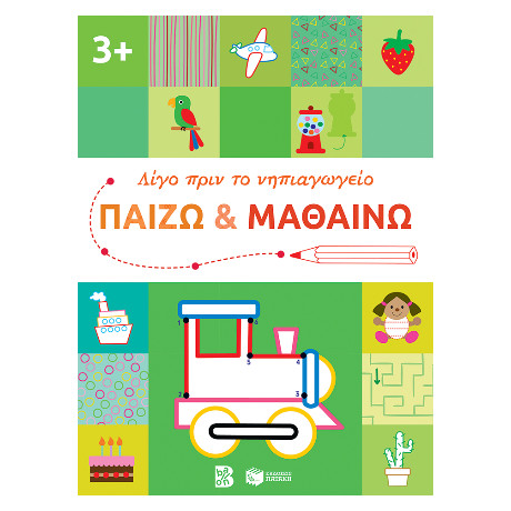 Παίζω και Μαθαίνω 3  (Σειρά: Λίγο Πριν το Νηπιαγωγείο)