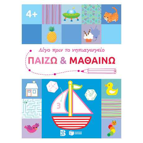 Παίζω και Μαθαίνω 4  (Σειρά: Λίγο Πριν το Νηπιαγωγείο)