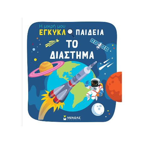 Το Διάστημα Το Διάστημα