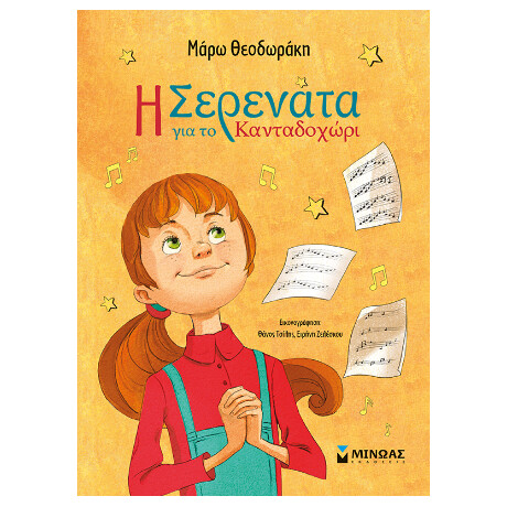 Η Σερενάτα για το Κανταδοχώρι Η Σερενάτα για το Κανταδοχώρι