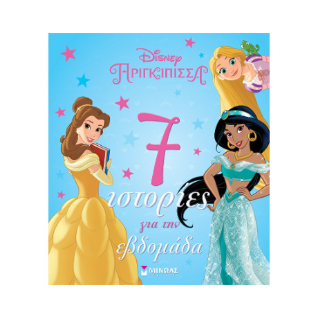 Πριγκίπισσες, 7 Ιστορίες για την Εβδομάδα