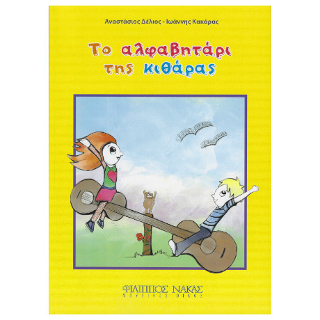 Το Αλφαβητάρι της Κιθάρας - 1ο Επίπεδο