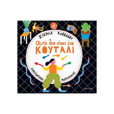 Αυτό δεν Είναι ένα Κουτάλι