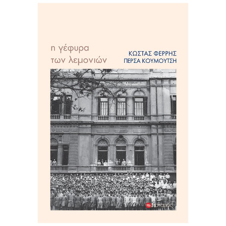 Η Γέφυρα των Λεμονιών