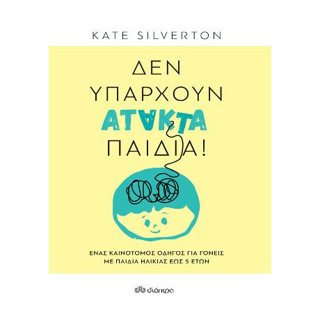 Δεν Υπάρχουν Άτακτα Παιδιά!