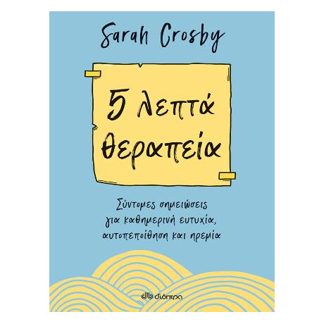5 Λεπτά Θεραπεία
