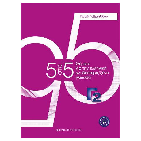 5 στα 5 Θέματα για την Ελληνική ως Δεύτερη/ξένη Γλώσσα