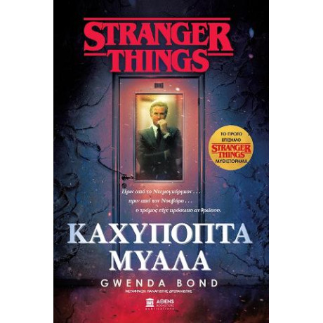 Stranger Things Καχύποπτα Μυαλά