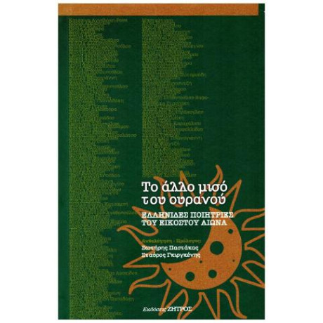 Το Άλλο Μισό του Ουρανού : Ελληνίδες Ποιήτριες του 20ου Αιώνα