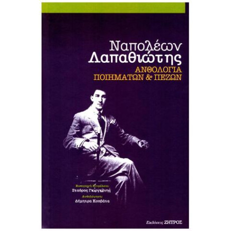 Ναπολέων Λαπαθιώτης : Ανθολόγηση Ποιημάτων και Πεζών