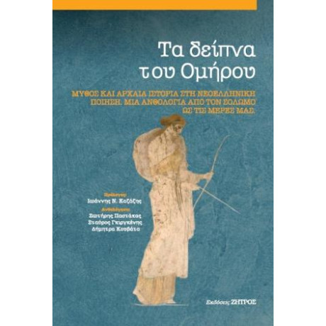 Τα Δείπνα του  Ομήρου