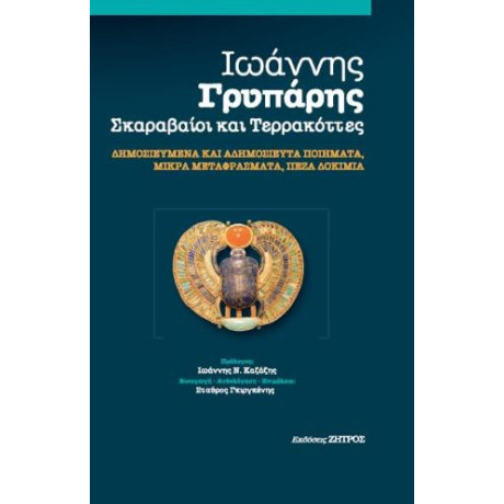Ιωάννης Γρυπάρης - Σκαραβαίοι και Τερρακόττες