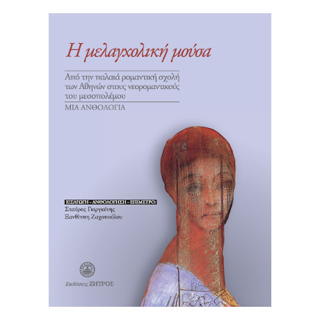 Η Μελαγχολική Μούσα