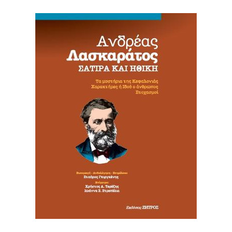 Ανδρέας Λασκαράτος Σάτιρα και Ηθική