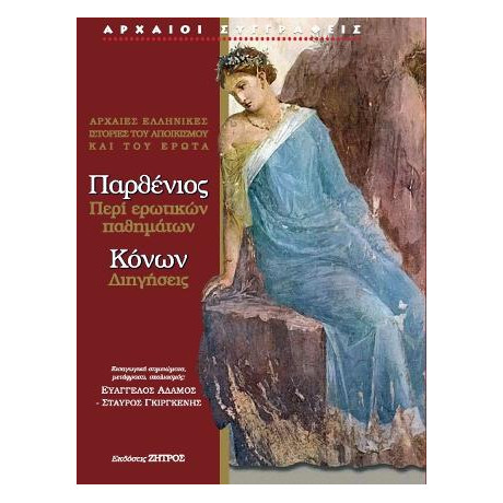Παρθένιος Περί Ερωτικών Παθημάτων - Κόνων Διηγήσεις
