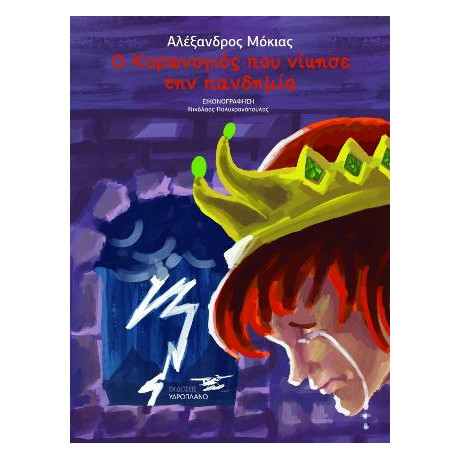 Ο Κορωνογιός που Νίκησε την Πανδημία