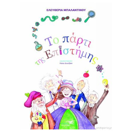 Το Πάρτι της Επιστήμης