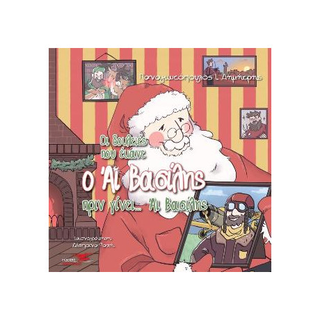 Οι Δουλειές που Έκανε ο άι Βασίλης Πριν Γίνει… άι Βασίλης