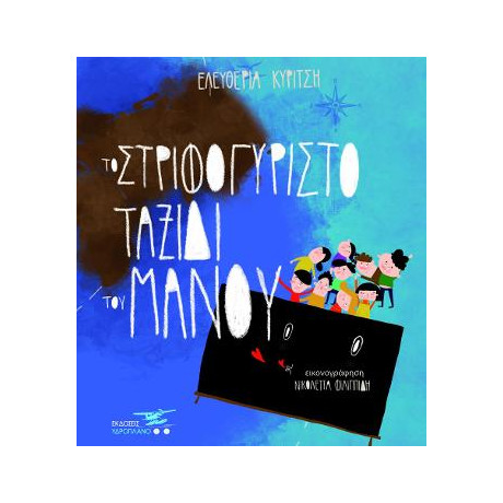 Το Στριφογυριστό Ταξίδι του Μάνου