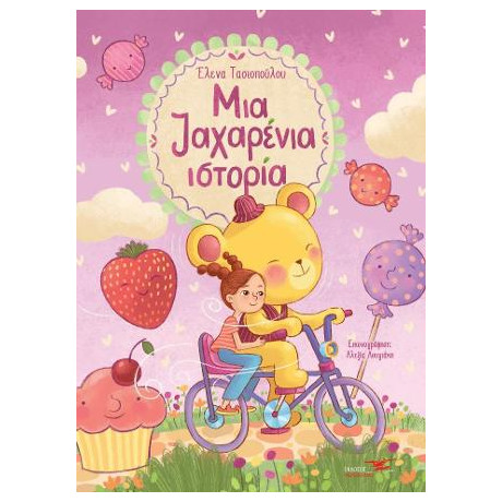 Μία Ζαχαρένια Ιστορία