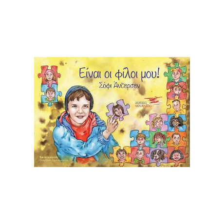 Είναι οι Φίλοι μου