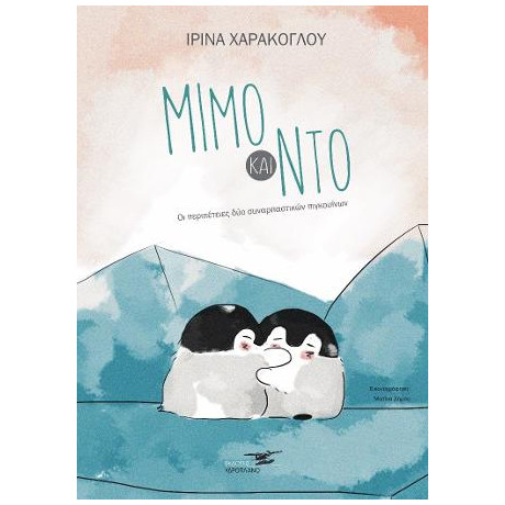 Μίμο και ντό