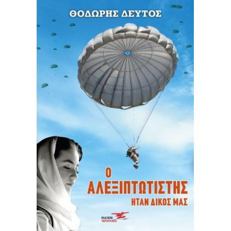 Ο Αλεξιπτωτιστής Ήταν Δικός μας
