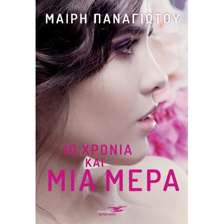 Δέκα Χρόνια και μία Μέρα Δέκα Χρόνια και μία Μέρα