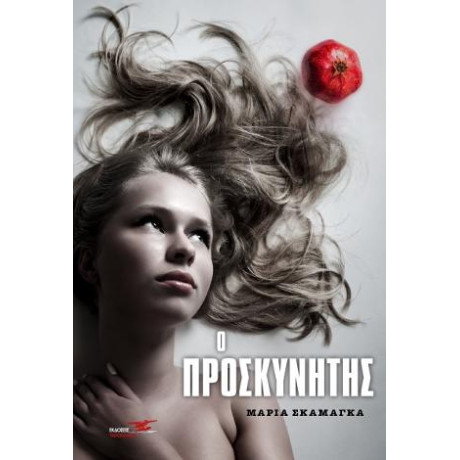 Ο Προσκυνητής