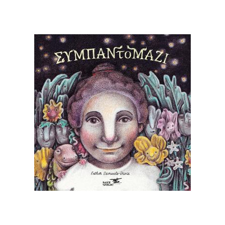 Το Συμπαντομαζί