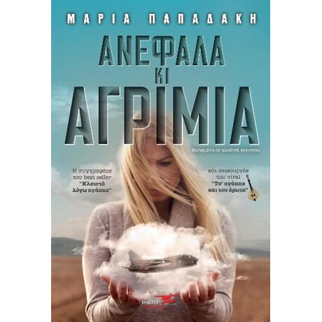 Ανέφαλα και Αγρίμια