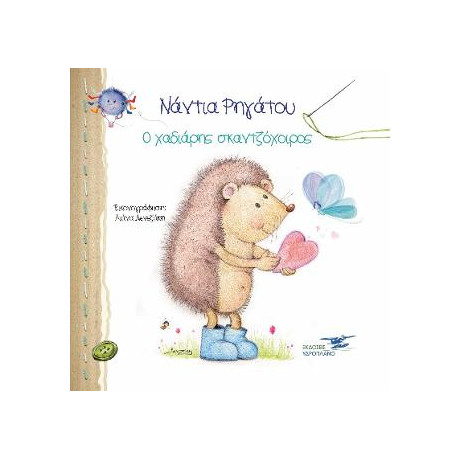 Ο Χαδιάρης Σκαντζόχοιρος