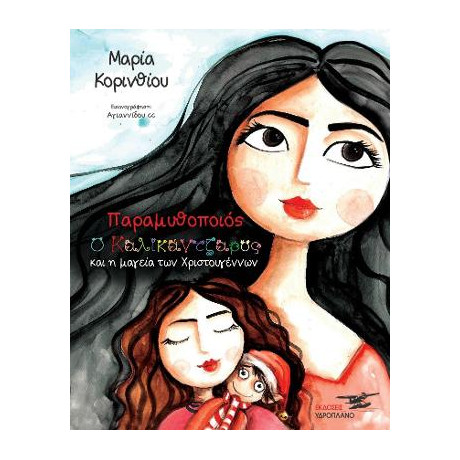 Παραμυθοποιός - ο Καλικάντζαρος και η Μαγεία των Χριστουγέννων