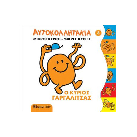 Μικροι Κυριοι Μικρες Κυριες Αυτοκολλητακια 3