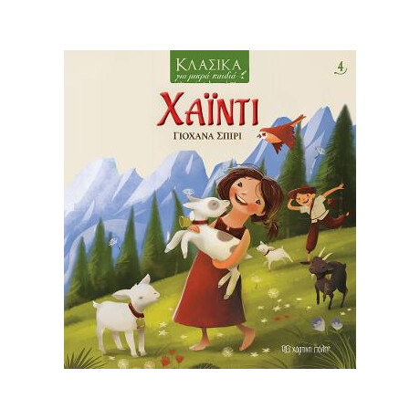 Κλασικα για Μικρα Παιδια 4 - Χαϊντι