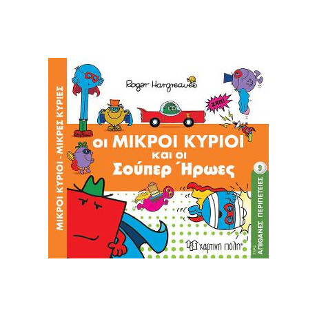 Οι Μικροι Κυριοι και οι Σουπερ Ηρωες
