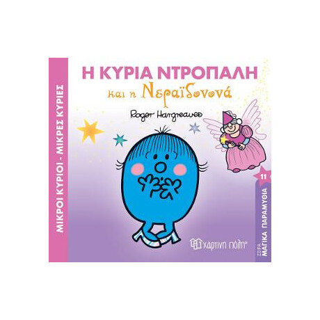 Η Κυρια Ντροπαλη και η Νεραϊδονονα