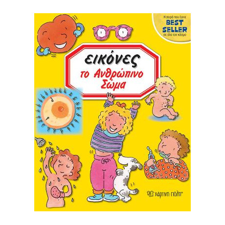 Εικονες - το Ανθρώπινο Σώμα