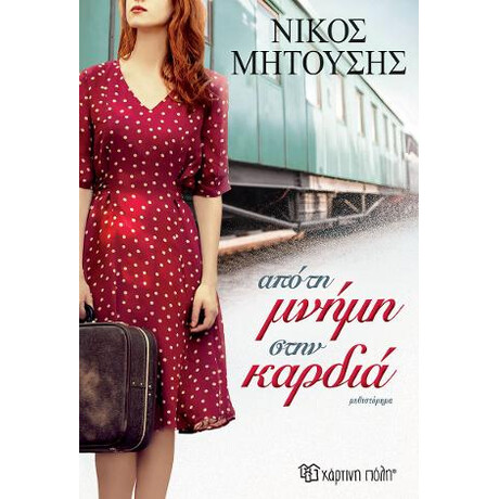 Απο τη Μνημη Στην Καρδια